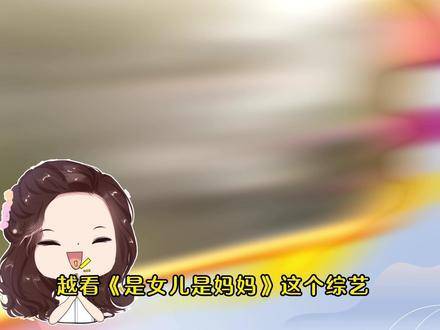 《是女儿是妈妈2》揭示母亲婚姻艰辛，程潇李嘉格黄圣依陈梦出镜