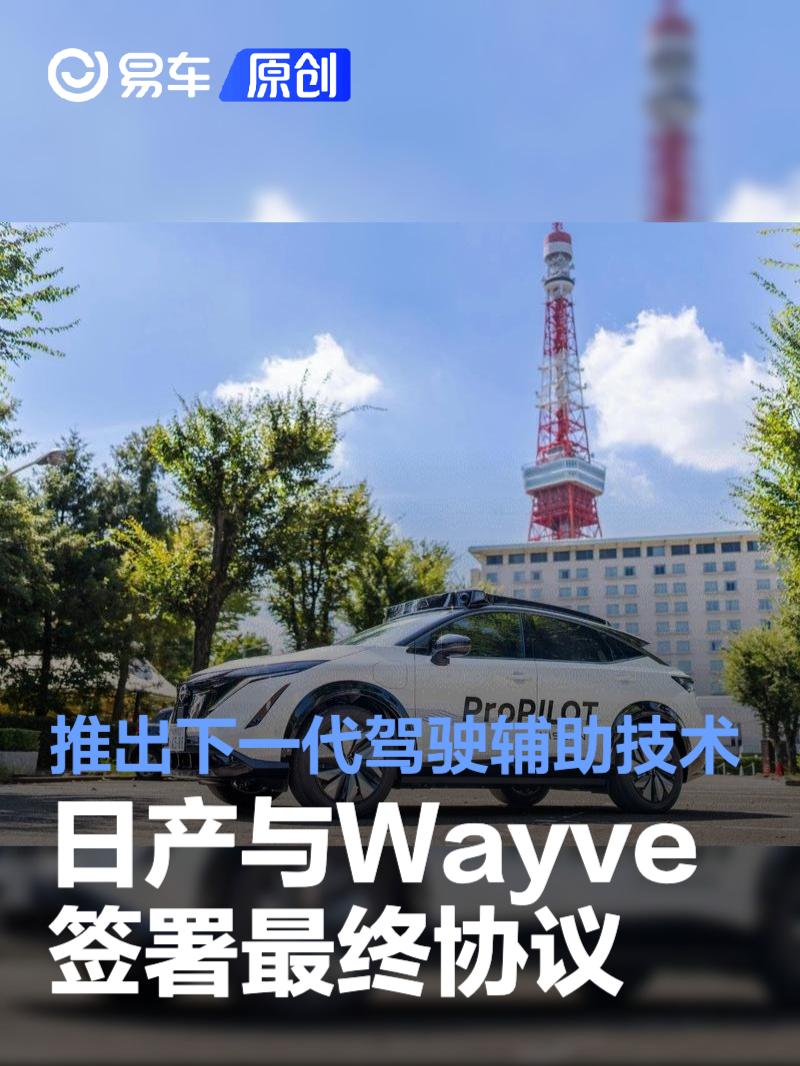 日产汽车与Wayve签署最终协议 携手推出下一代驾驶辅助技术