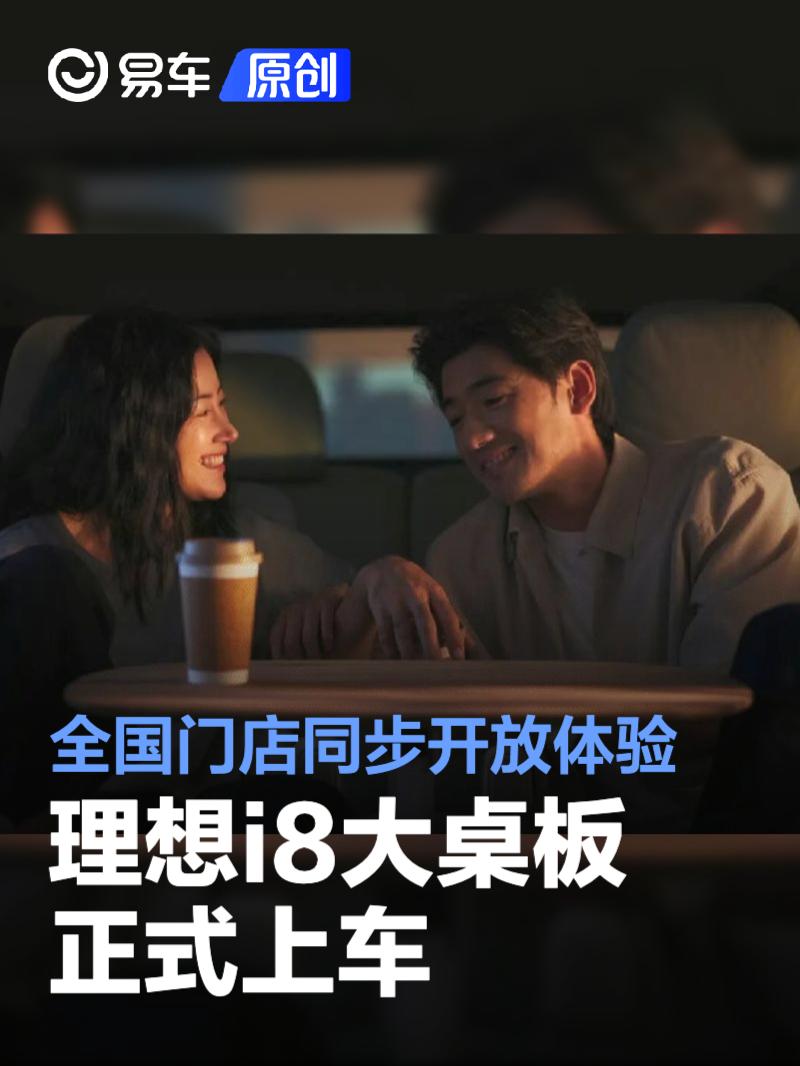 理想i8大桌板正式上车 全国门店同步开放体验