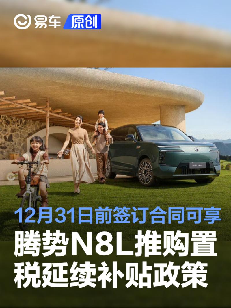 腾势N8L推购置税延续补贴政策 12月31日前签订合同可享