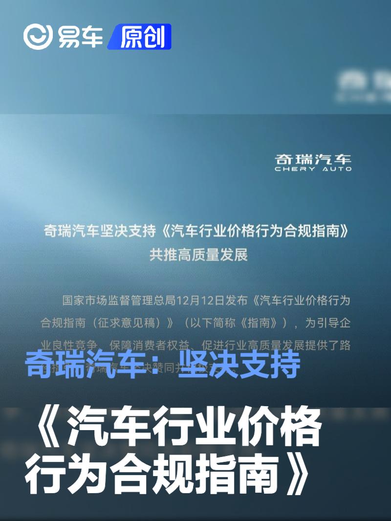 奇瑞汽车：坚决赞同并积极支持《汽车行业价格行为合规指南》