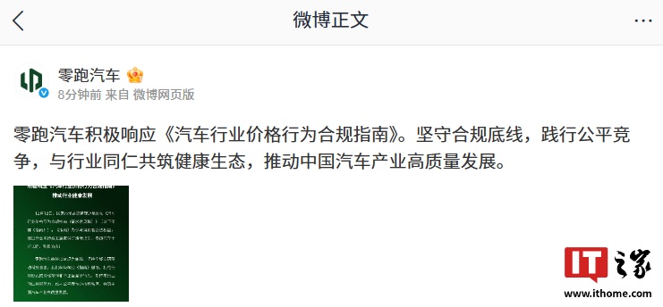零跑汽车积极响应《汽车行业价格行为合规指南》