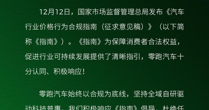 零跑汽车表态：积极响应《汽车行业价格行为合规指南》