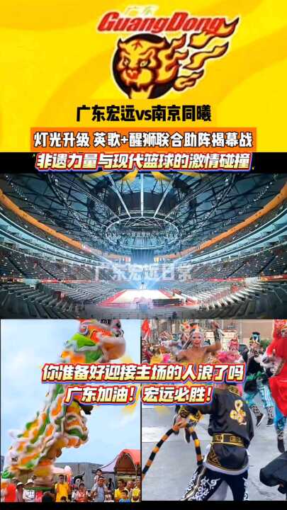 广东宏远主场揭幕战英歌舞醒狮助阵，非遗文化与篮球激情碰撞