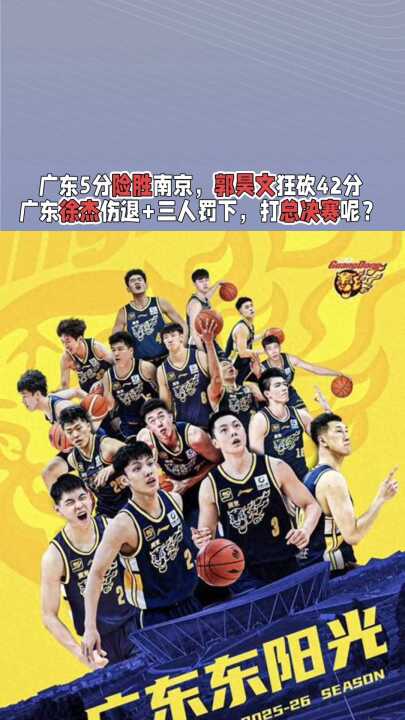 广东5分险胜南京，郭昊文狂砍42分，广东徐杰伤退+三人罚下
