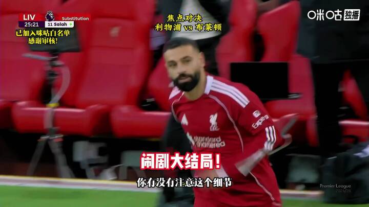 将帅和好？萨拉赫替补登场！利物浦vs布莱顿，埃基蒂克闪击