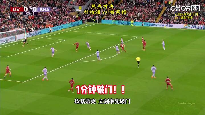梦幻开局！利物浦vs布莱顿，埃基蒂克破门