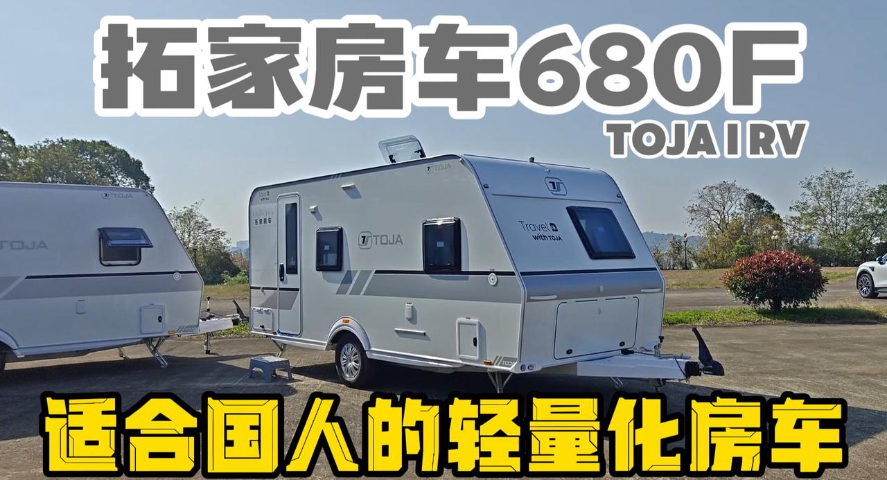 真一室一厅一厨一卫！适合中国人的轻量化拖挂房车