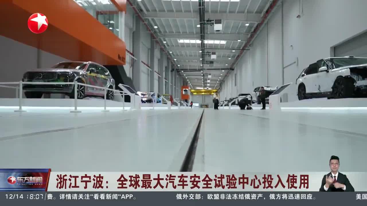 浙江宁波：全球最大汽车安全试验中心投入使用