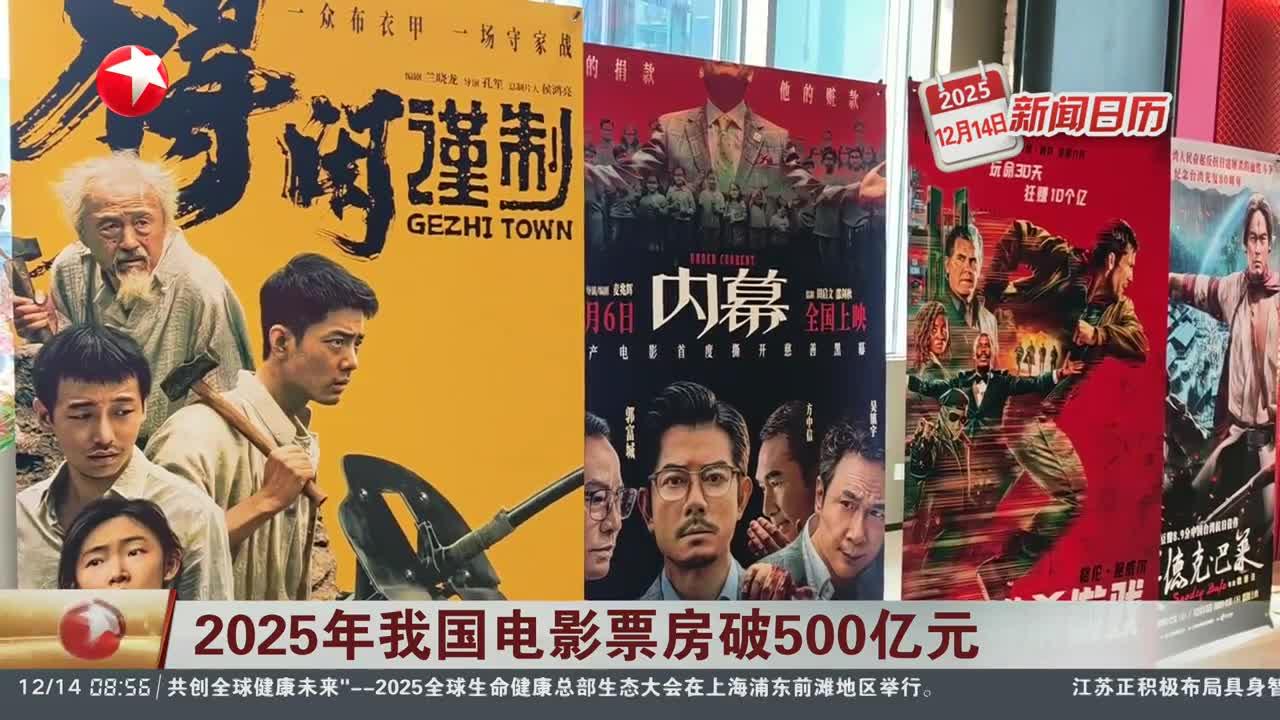 新闻日历 2025年我国电影票房破500亿元