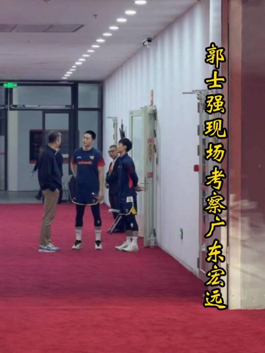 广东宏远揭幕战：主力阵容确定，郭士强现场考察徐杰，赛前致敬黄荣奇！