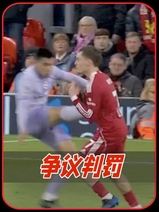 黄牌？VAR介入后戈麦斯飞踹逃红！英超“过度力量”底线在哪？