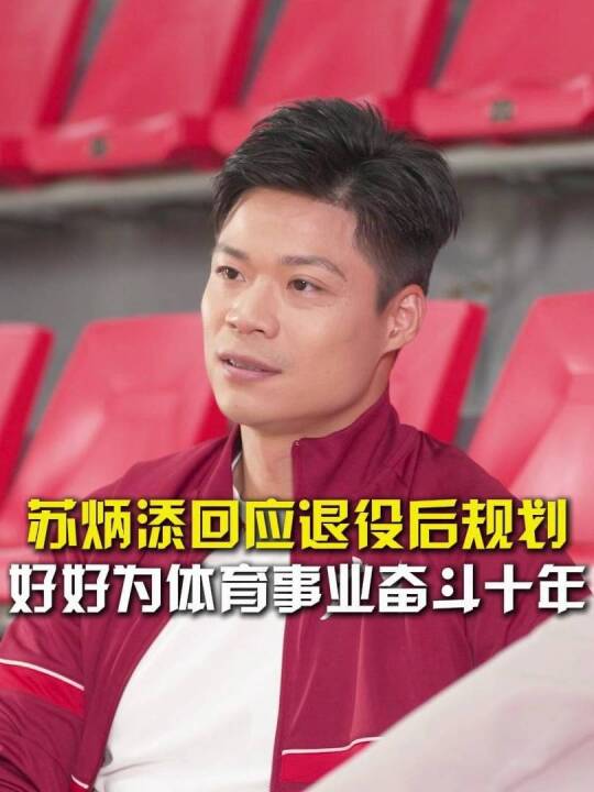 苏炳添回应退役后规划：好好为体育事业奋斗十年