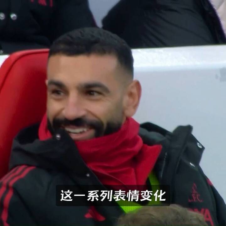 缺席的首发，焦点的替补：三度特写萨拉赫，镜头讲述了一切！