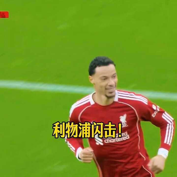 利物浦vs布莱顿！闪电战！埃基蒂克接戈麦斯头球抽射破门！