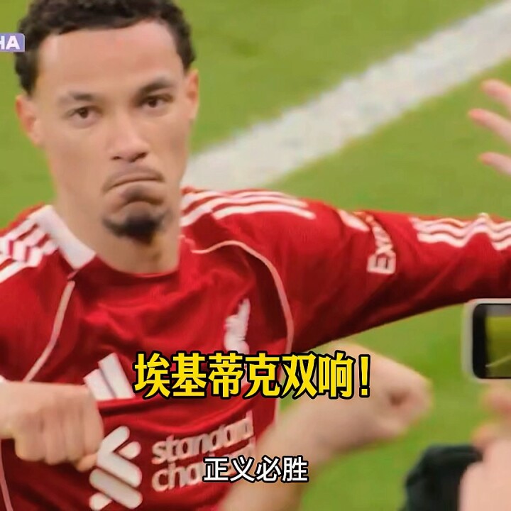 利物浦vs布莱顿！萨拉赫角球助攻，埃基蒂克头球完成梅开二度！