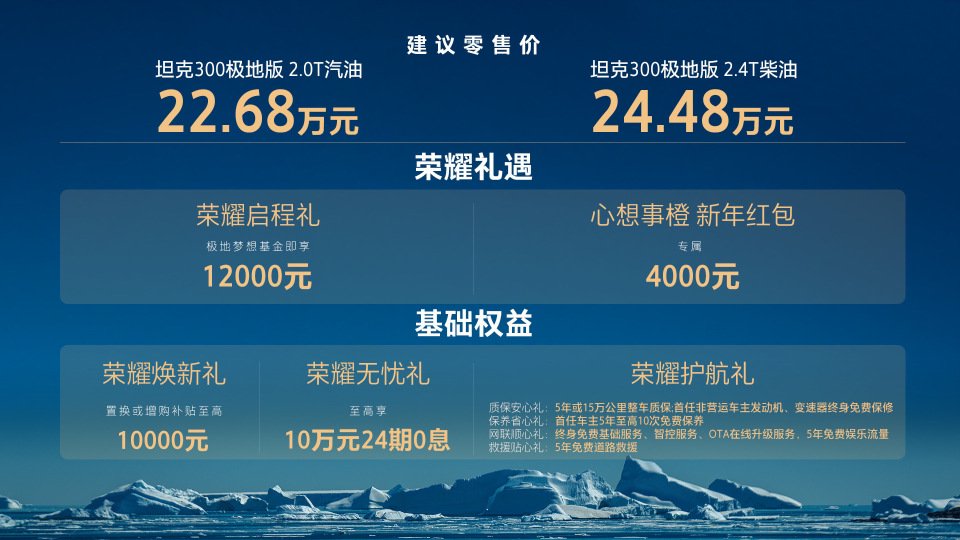 【E汽车】从50万份热爱到极地荣耀 坦克300极地版正式上市