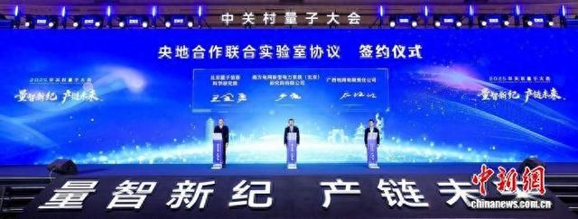 图为2025中关村量子大会。主办方供图