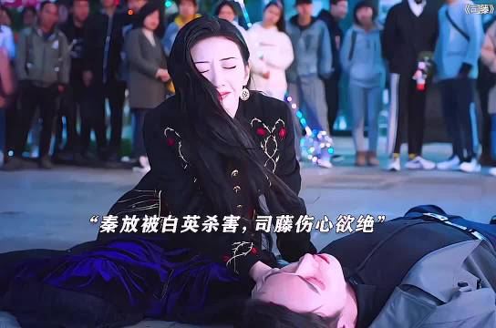 白英为了跟司藤合体，杀了秦放，司藤得知后彻底怒了