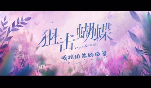 狙击蝴蝶幕后花絮