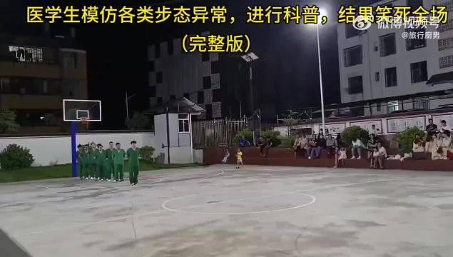 医学生模仿各类步态异常，进行科普， 和赵本山小品有一拼了！