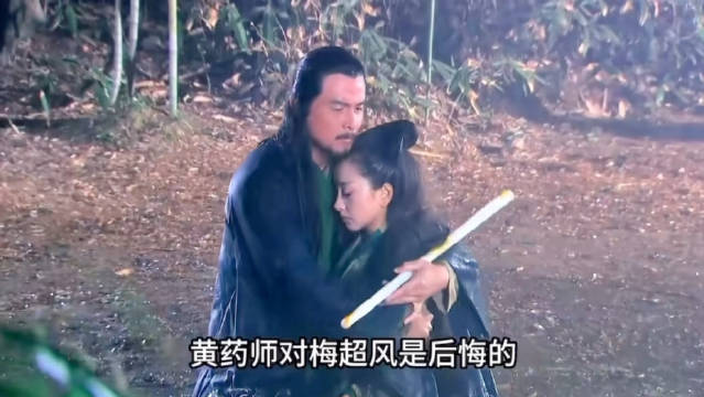 《神雕侠侣》第24集梅超风痴恋黄药师无果
