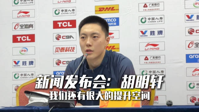 胡明轩：我们还有很大的提升空间