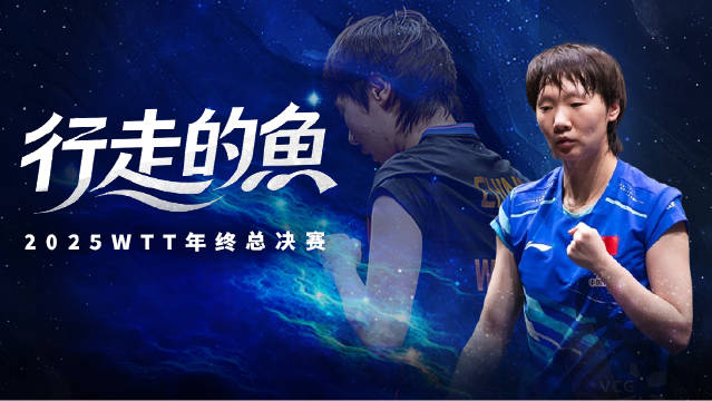 王曼昱4胜卫冕WTT总决赛女单冠军