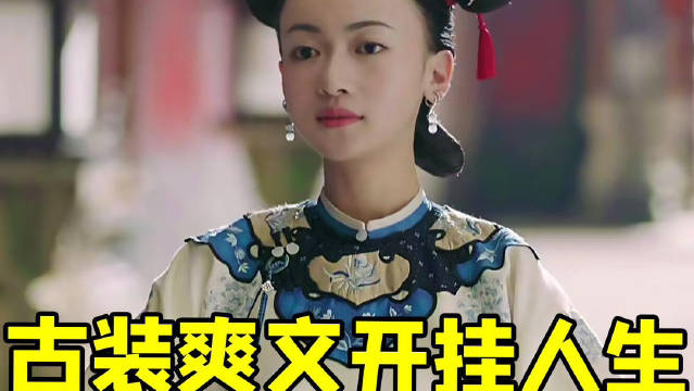 《延禧攻略》重播引热议，魏璎珞爽快人生再回顾