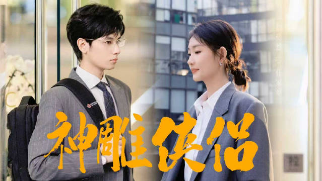 胡先煦新剧撤回神雕侠侣宣言，职场对手变默契伙伴