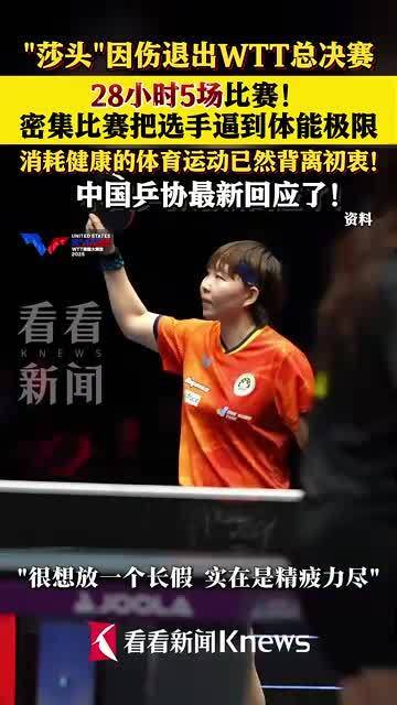 王曼昱称运动员极度疲惫，梁靖崑腰伤暴露赛程密集问题