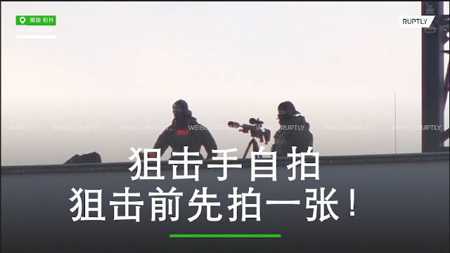 狙击手自拍！柏林乌克兰和谈期间安保升级狙击手屋顶自拍