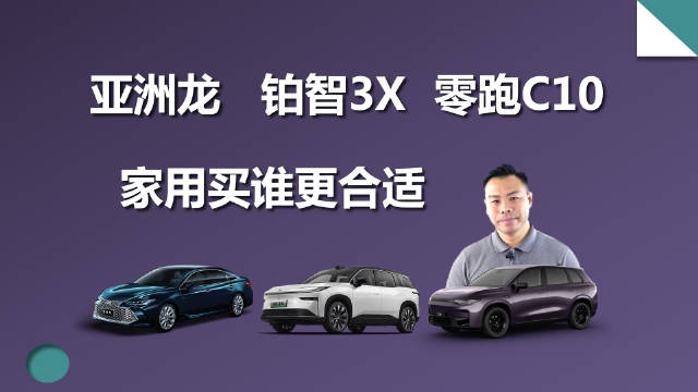亚洲龙、零跑C10、铂智3X家用车选购指南