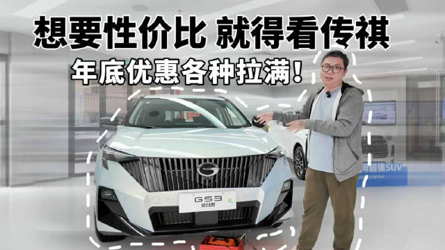 年底优惠各种拉满！想要性价比 就得看传祺