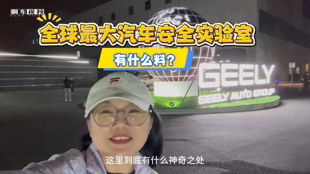 全球最大汽车安全实验室有什么料