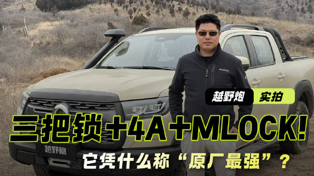 三把锁+4A+MLOCK！试驾2026款长城越野炮，它凭什么称“原厂最强”？