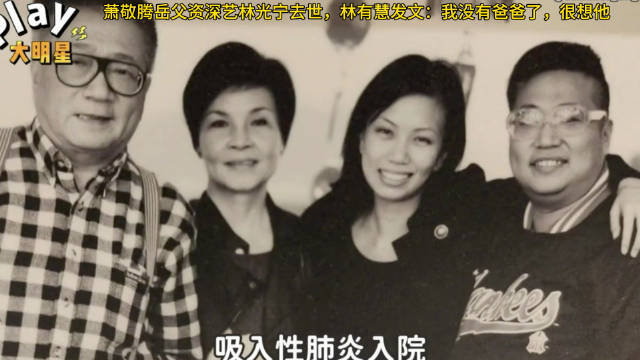 萧敬腾岳父资深艺林光宁去世，林有慧发文：我没有爸爸了，很想他