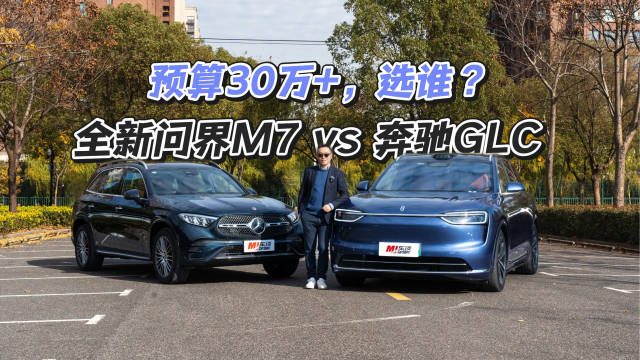 当奔驰GLC遇到全新问界M7，传统豪华与新豪华该如何选择？