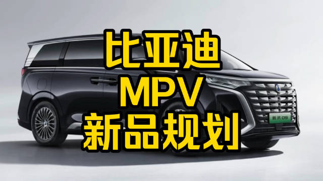每日一车：比亚迪MPV新品规划