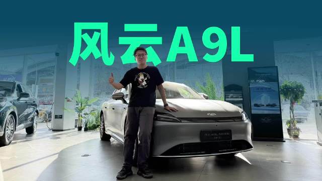 城区NOA上车，静态体验风云A9L光辉四驱猎鹰700