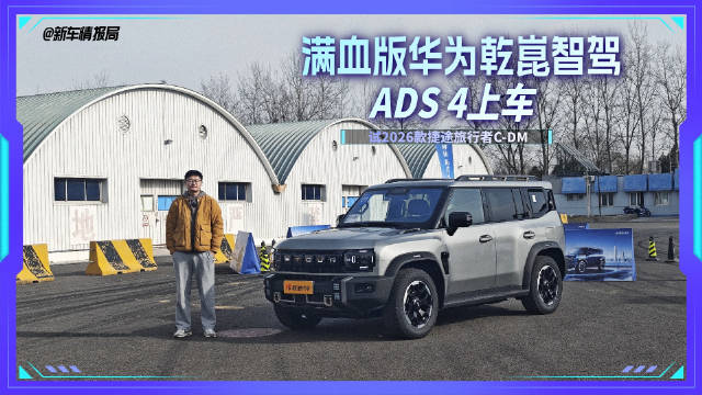 捷途旅行者2026款升级华为智驾，24个月销量破40万