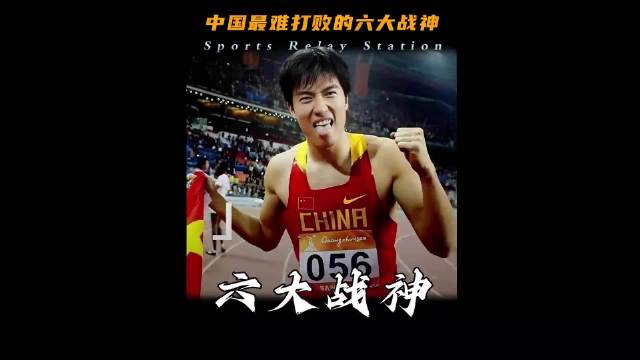 刘翔马龙林丹等六人展现无解巅峰体育力量