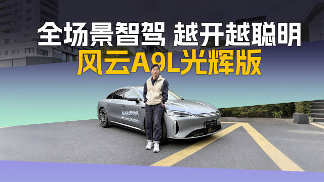 风云A9L光辉版搭载猎鹰700智驾系统，重构20万级智能驾驶体验