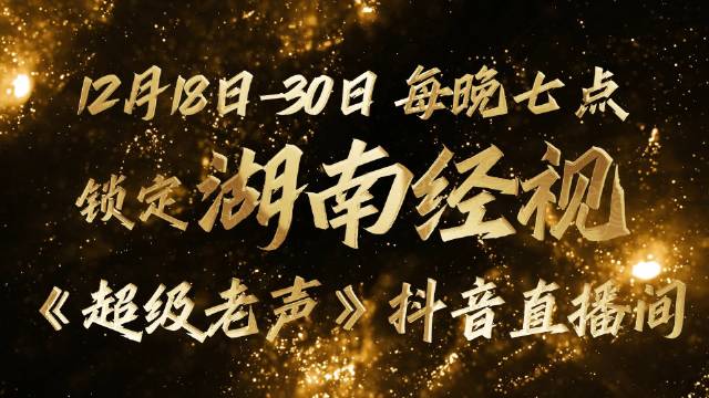2025超级老声晋级赛12月18日开播