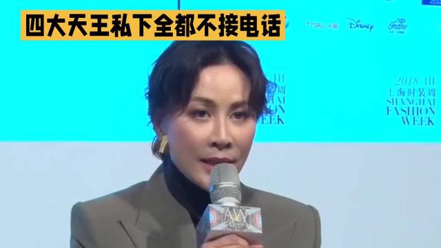 刘嘉玲通讯录集齐四大天王，曝大佬从不接电话需短信预约