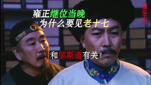 雍正王朝：雍正继位当晚，为什么要见老十七？