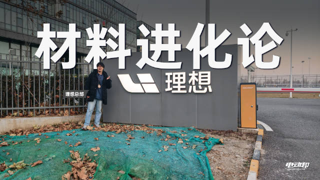 理想汽车展示自研2000IH热成型钢与纯净座舱技术