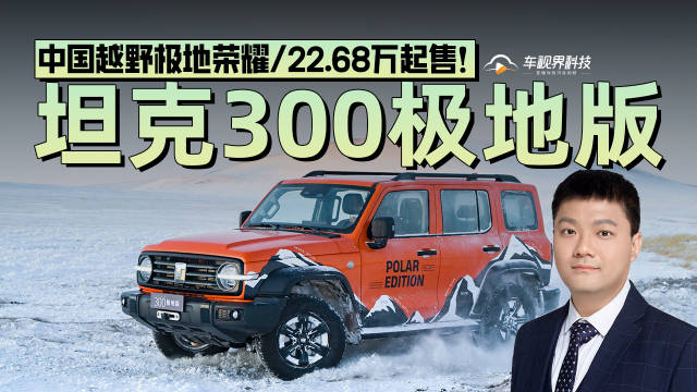 视频：中国越野极地荣耀，坦克300极地版上市22.68万起售！