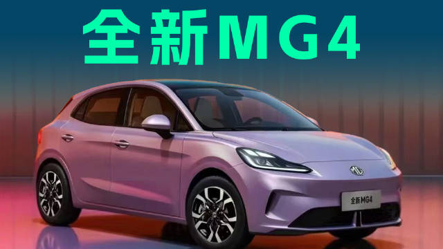 全能实力加持，MG4购置税托底补贴延长至12月28日