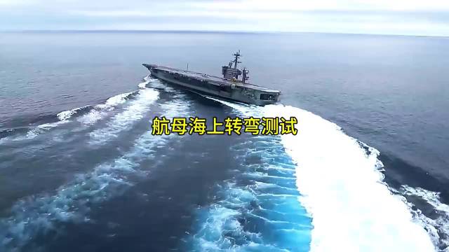 美海军尼米兹级航母海上漂移测试，十万吨舰体横倾超十度